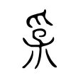 𤓽 𤓽