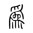 爲 爲