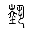 𡎐 𡎐