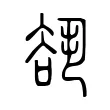 𧮷 𧮷