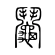 鬮 鬮