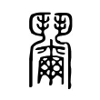 𩰞 𩰞