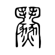 𩰟 𩰟