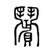 𩰗 𩰗