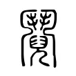 鬩 鬩