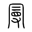 曼 曼
