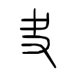 叏 叏