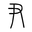 尹 尹