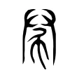 𢂟 𢂟