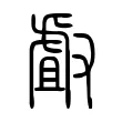𠭯 𠭯