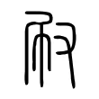 㕞