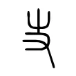 𠬢 𠬢