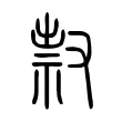 𠭥 𠭥