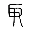 取 取