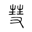 彗 彗