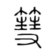 篲 篲