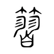 𥱵 𥱵