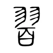 𦐯