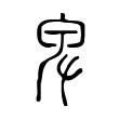 卑 卑