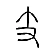 支