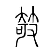 攲 攲