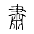肅 肅