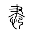 𦘛 𦘛
