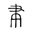 聿 聿