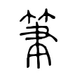 筆 筆
