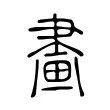 𤲿