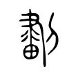 𠟷