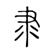 隶 隶