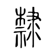 隸