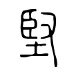 堅 堅