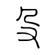 殳 殳
