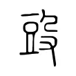 𣪌 𣪌