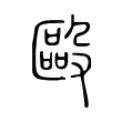 毆 毆
