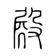 𣪍 𣪍