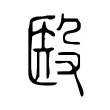 殹 殹