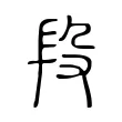 段 段