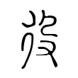 役