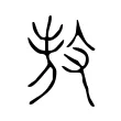 𢽅