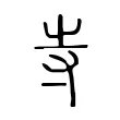 寺 寺