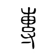 專 專