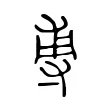 尃 尃