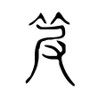 𥬖 𥬖