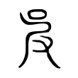 𠰎 𠰎