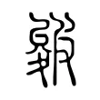 皴 皴