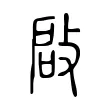 啟 啟