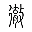 徹 徹